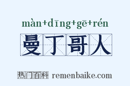 曼丁哥人是什么意思的图片